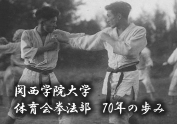 日本拳法部70周年